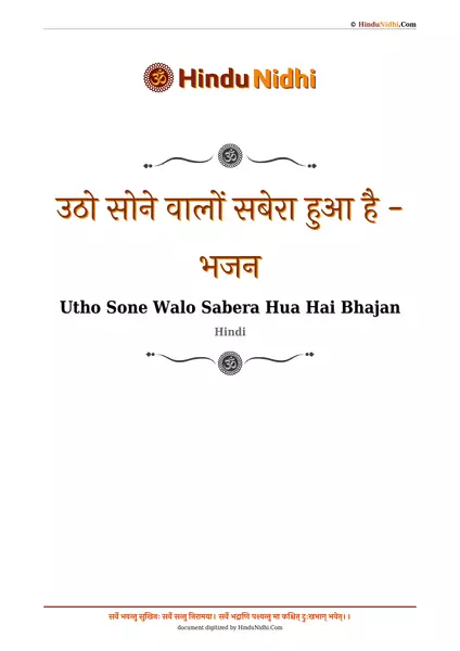 उठो सोने वालों सबेरा हुआ है - भजन PDF