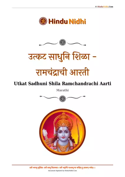 उत्कट साधुनि शिळा - रामचंद्राची आरती PDF