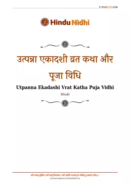 उत्पन्ना एकादशी व्रत कथा और पूजा विधि PDF