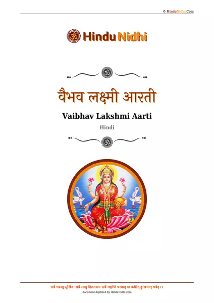 वैभव लक्ष्मी आरती PDF