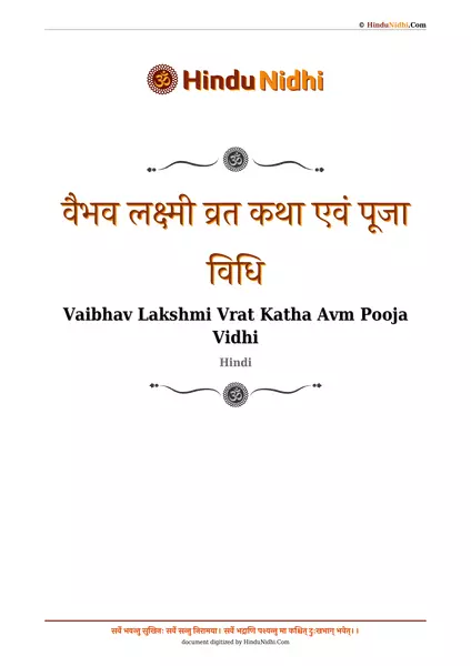 वैभव लक्ष्मी व्रत कथा एवं पूजा विधि PDF