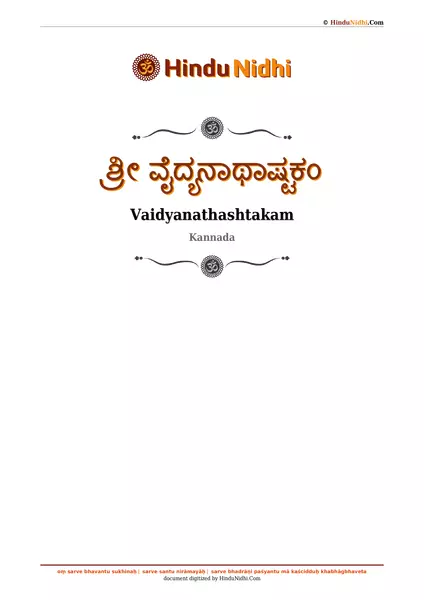 ಶ್ರೀ ವೈದ್ಯನಾಥಾಷ್ಟಕಂ PDF