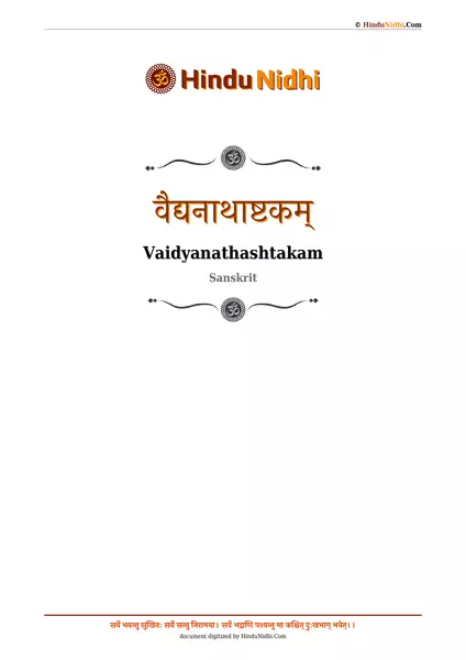 वैद्यनाथाष्टकम् PDF