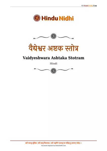 वैद्येश्वर अष्टक स्तोत्र PDF