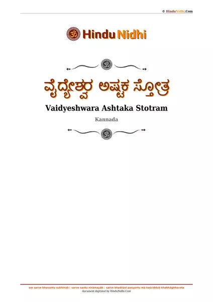 ವೈದ್ಯೇಶ್ವರ ಅಷ್ಟಕ ಸ್ತೋತ್ರ PDF