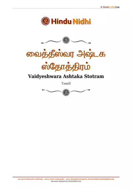 வைத்தீஸ்வர அஷ்டக ஸ்தோத்திரம் PDF