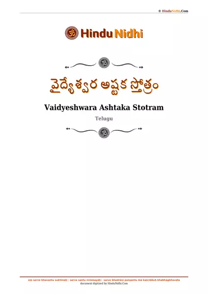 వైద్యేశ్వర అష్టక స్తోత్రం PDF