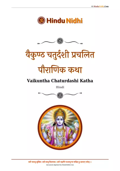 वैकुण्ठ चतुर्दशी प्रचलित पौराणिक कथा PDF