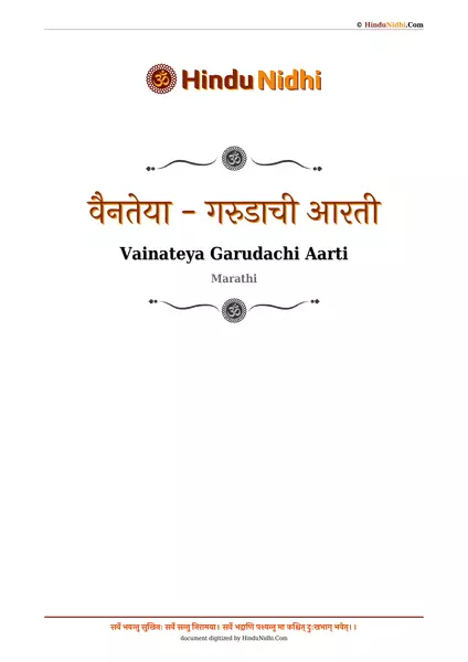 वैनतेया - गरुडाची आरती PDF