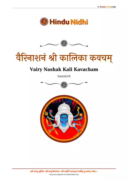 वैरिनाशनं श्री कालिका कवचम् PDF