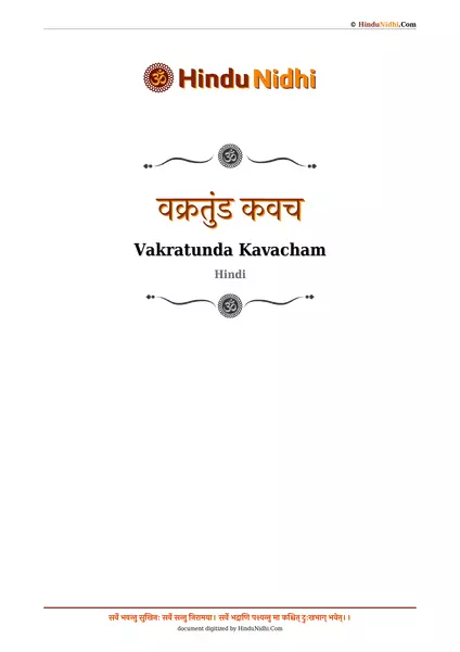 वक्रतुंड कवच PDF