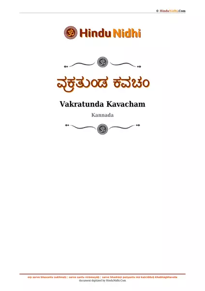 ವಕ್ರತುಂಡ ಕವಚಂ PDF