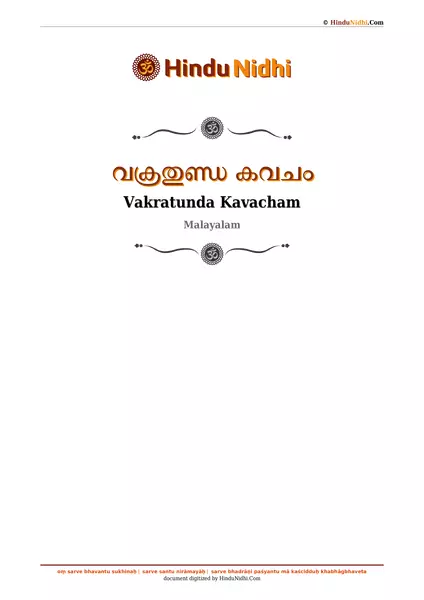 വക്രതുണ്ഡ കവചം PDF