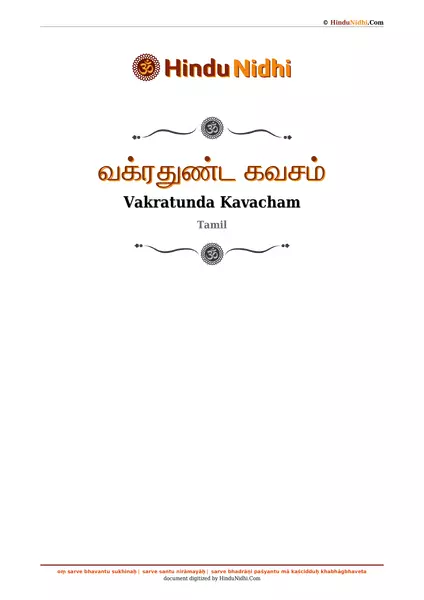 வக்ரதுண்ட கவசம் PDF