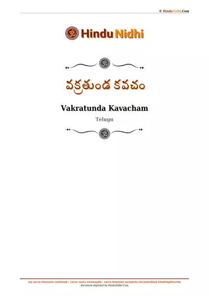 వక్రతుండ కవచం PDF