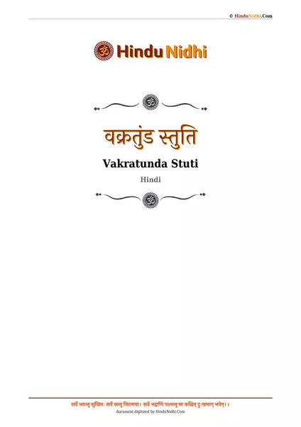 वक्रतुंड स्तुति PDF