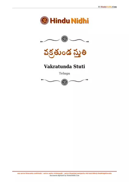 వక్రతుండ స్తుతి PDF