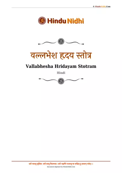 वल्लभेश हृदय स्तोत्र PDF