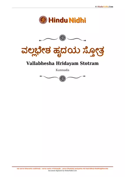 ವಲ್ಲಭೇಶ ಹೃದಯ ಸ್ತೋತ್ರ PDF