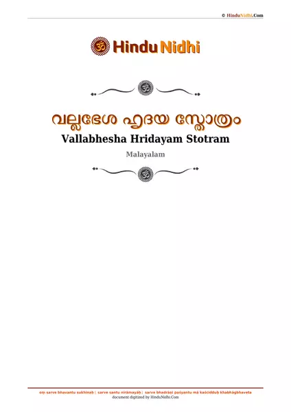 വല്ലഭേശ ഹൃദയ സ്തോത്രം PDF