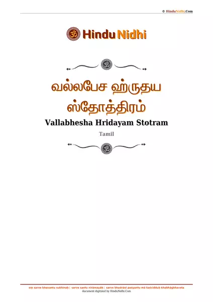 வல்லபேச ஹ்ருதய ஸ்தோத்திரம் PDF