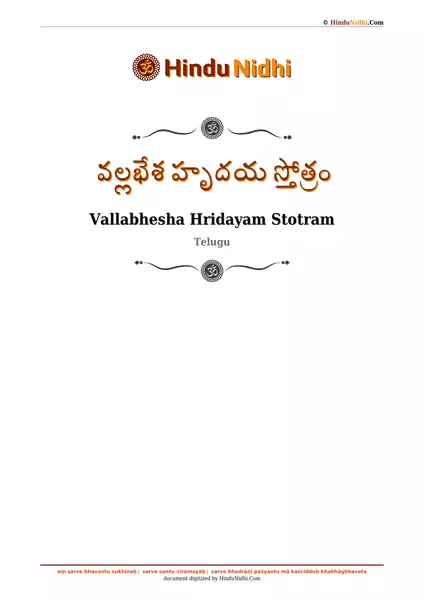 వల్లభేశ హృదయ స్తోత్రం PDF