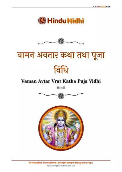 वामन अवतार कथा तथा पूजा विधि PDF