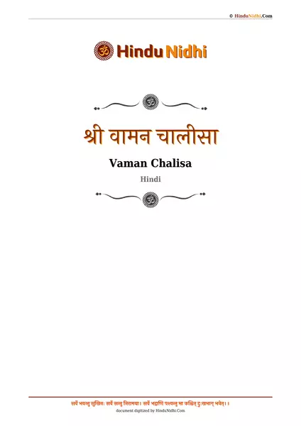 श्री वामन चालीसा PDF