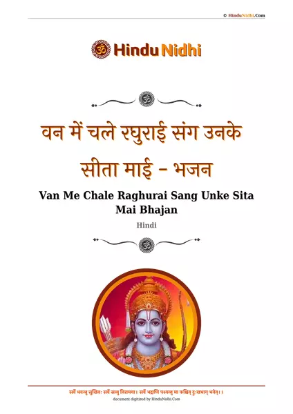 वन में चले रघुराई संग उनके सीता माई - भजन PDF