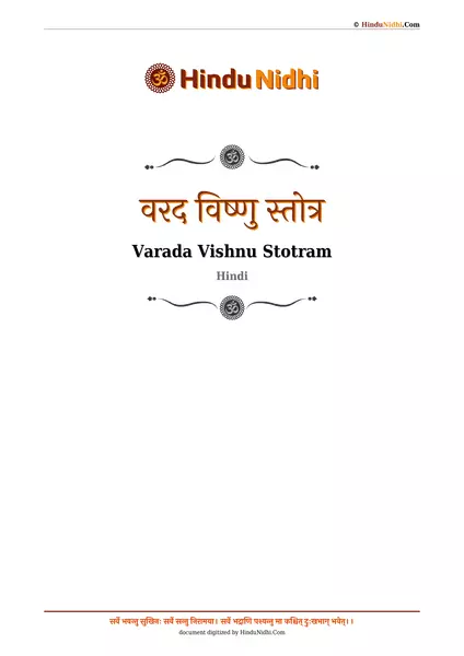 वरद विष्णु स्तोत्र PDF