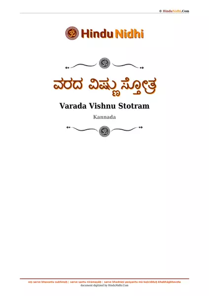 ವರದ ವಿಷ್ಣು ಸ್ತೋತ್ರ PDF