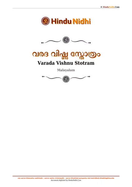 വരദ വിഷ്ണു സ്തോത്രം PDF