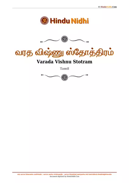 வரத விஷ்ணு ஸ்தோத்திரம் PDF