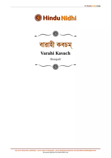 বারাহী কবচম্ PDF