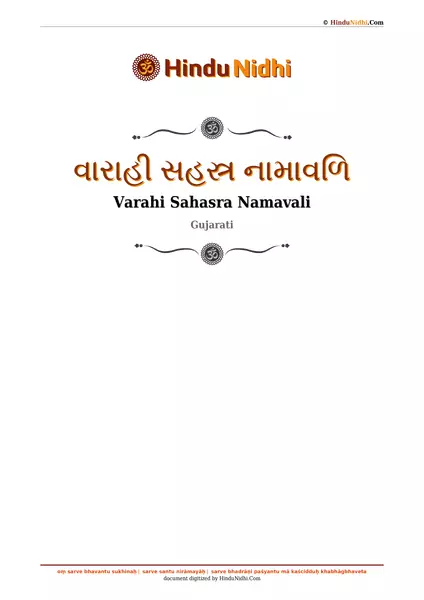 વારાહી સહસ્ર નામાવળિ PDF