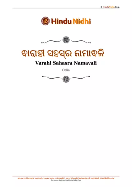 ଵାରାହୀ ସହସ୍ର ନାମାଵଳି PDF