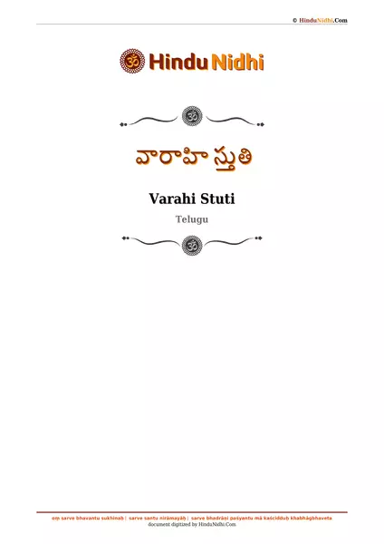 వారాహి స్తుతి PDF