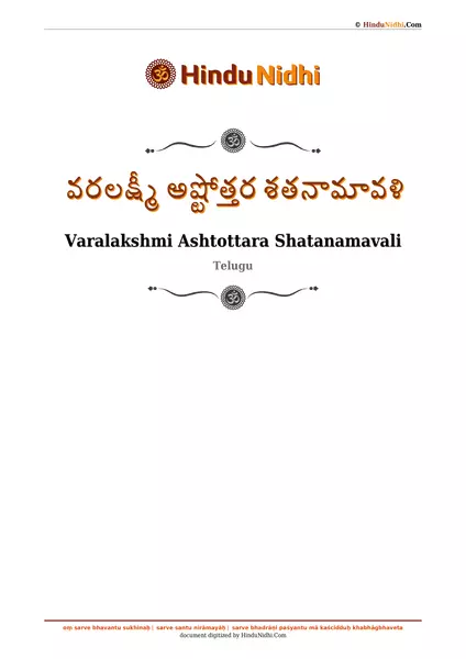 వరలక్ష్మీ అష్టోత్తర శతనామావళి PDF