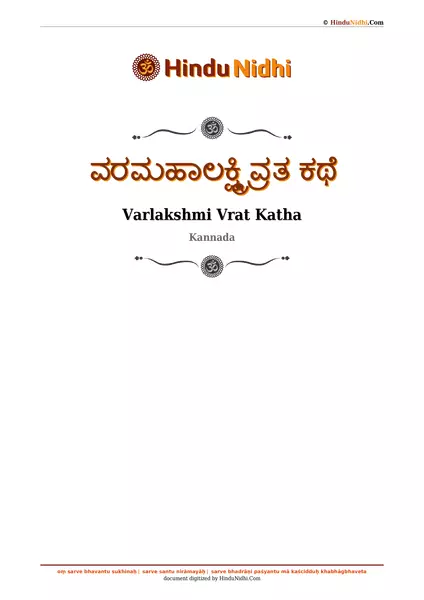 ವರಮಹಾಲಕ್ಷ್ಮಿ ವ್ರತ ಕಥೆ PDF