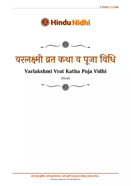 वरलक्ष्मी व्रत कथा व पूजा विधि PDF