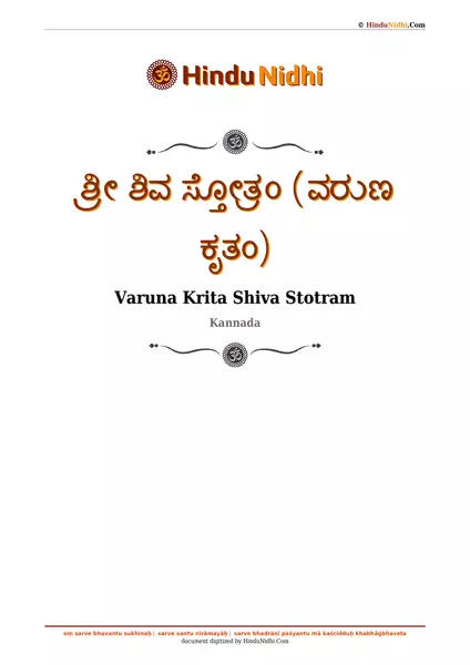 ಶ್ರೀ ಶಿವ ಸ್ತೋತ್ರಂ (ವರುಣ ಕೃತಂ) PDF