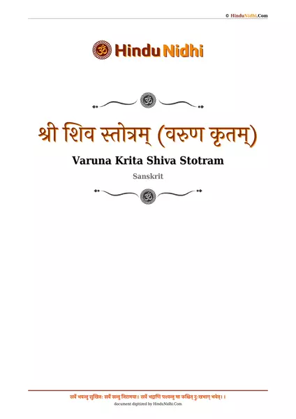 श्री शिव स्तोत्रम् (वरुण कृतम्) PDF