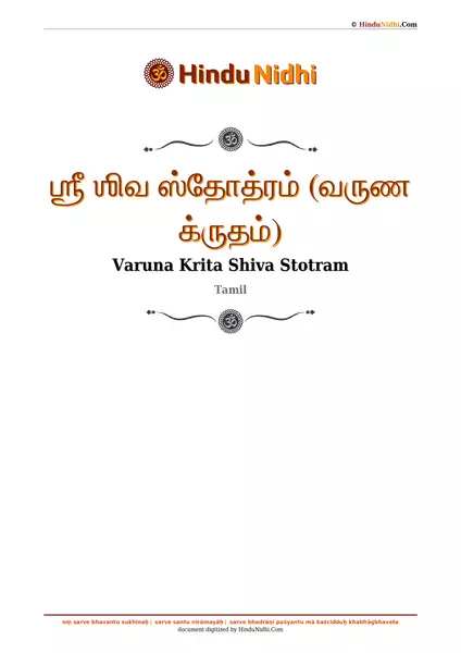 ஶ்ரீ ஶிவ ஸ்தோத்ரம் (வருண க்ருதம்) PDF