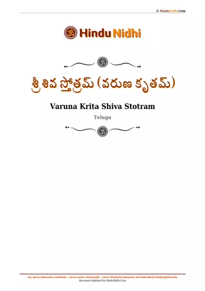 శ్రీ శివ స్తోత్రమ్ (వరుణ కృతమ్) PDF