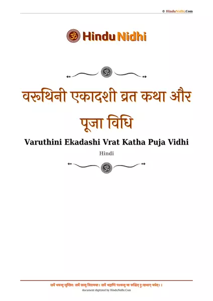 वरूथिनी एकादशी व्रत कथा और पूजा विधि PDF