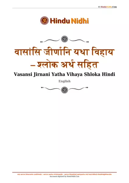 वासांसि जीर्णानि यथा विहाय – श्लोक अर्थ सहित PDF