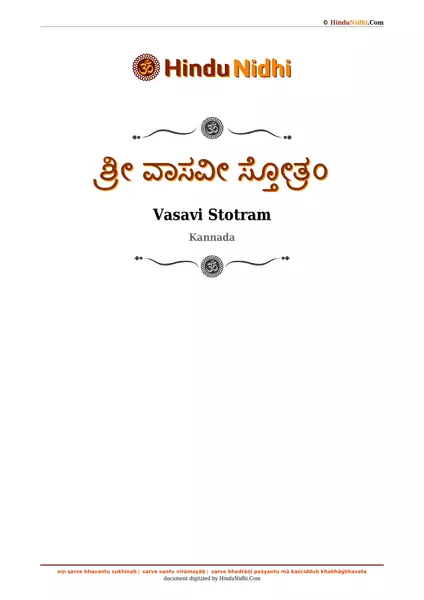 ಶ್ರೀ ವಾಸವೀ ಸ್ತೋತ್ರಂ PDF