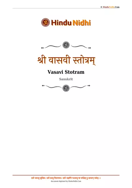 श्री वासवी स्तोत्रम् PDF