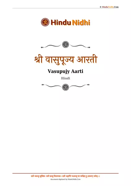 श्री वासुपूज्य आरती PDF