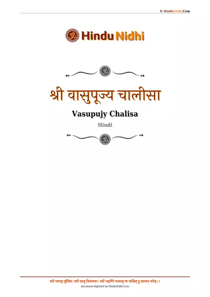 श्री वासुपूज्य चालीसा PDF